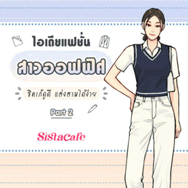 รูปภาพหน้าปกบทความ:แฟชั่นสาวออฟฟิศ รวมไอเดียแต่งตัวชิคเก๋ดูดี Part 2