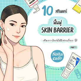 รูปภาพหน้าปกบทความ:Skin Barrier ปี 2023 รวมที่สุดสกินแคร์เสริมเกราะป้องกันให้ผิวสวยแข็งแรง PART 1