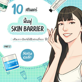 รูปภาพหน้าปกบทความ:Skin Barrier ปี 2023 รวมที่สุดสกินแคร์เสริมเกราะป้องกันให้ผิวสวยแข็งแรง PART 2