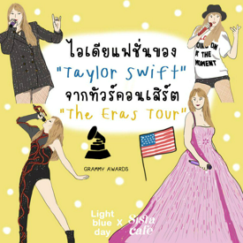 รูปภาพหน้าปกบทความ:ส่อง! ไอเดียแฟชั่น Taylor Swift จากทัวร์คอนเสิร์ต The Eras Tour