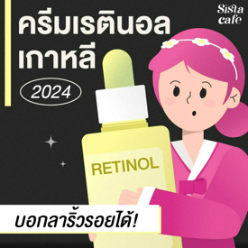 รูปภาพหน้าปกบทความ:อัปเดต ครีมเรตินอลเกาหลี 2024 บอกลาสิวริ้วรอยได้ ถ้าใช้พอเหมาะ!