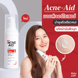 รูปภาพหน้าปกบทความ:ใหม่สับ! มอยส์เจอร์ไรเซอร์ Acne-Aid แก้หน้ามันสิวบุก บำรุงตัวเดียวจบ