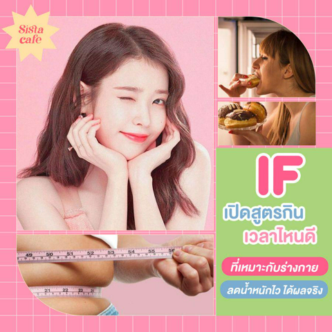 รูปภาพหน้าปกบทความ:เปิดสูตรกิน if เวลาไหนดีที่เหมาะกับร่างกาย ลดน้ำหนักไว ได้ผลจริง