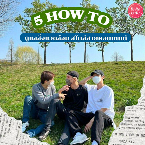 รูปภาพหน้าปกบทความ:วิธีดูแลสิ่งแวดล้อม 5 HOW TO ลดโลกร้อนสไตล์สายคอนเทนต์ ทำยังไงได้บ้าง?