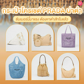 รูปภาพหน้าปกบทความ:กระเป๋าโครเชต์ PRADA ซิสป้ายยา 6 รุ่นกระเป๋าน่ารักน่าตำ