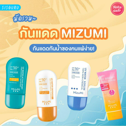 รูปภาพหน้าปกบทความ:กันแดด Mizumi สีไหนดี ปี 2023 สุดยอดกันแดดกันน้ำของคนผิวแพ้ง่าย!