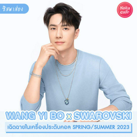 รูปภาพหน้าปกบทความ:WANG YI BO x SWAROVSKI ซิสพาส่องคอลใหม่วัยรุ่น กับพรีเซนเตอร์สุดหล่อ