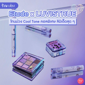 รูปภาพหน้าปกบทความ:Etude x LUVISTRUE ซิสพาส่องบิวตี้ไอเทมสีม่วง คอลพิเศษกับแบรนด์แฟชั่นสตรีทเกาหลี