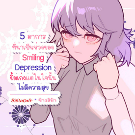 รูปภาพหน้าปกบทความ:Smiling Depression กับอาการที่น่าเป็นห่วงยิ้มเก่งแต่ในใจไม่มีความสุข