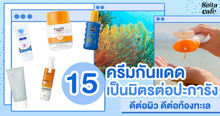 External Link: ครีมกันแดดรักษ์โลก 15 แบรนด์ทาดำน้ำได้ ปกป้องผิว ไม่อันตรายต่อปะการัง | บทความของ SIS GURU | SistaCafe ครบเครื่องเรื่องบิวตี้