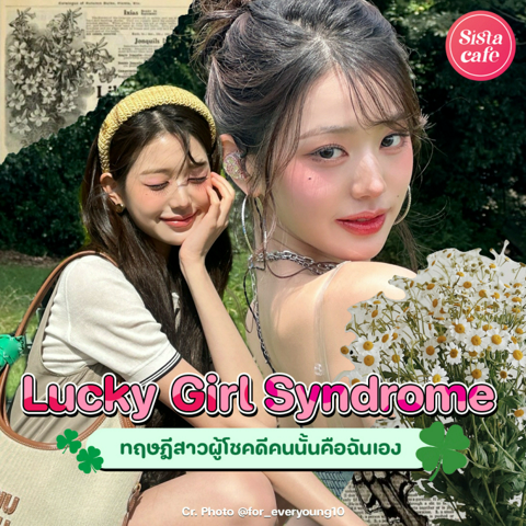 รูปภาพหน้าปกบทความ:Lucky Girl Syndrome ทฤษฎีสาวผู้โชคดีคนนั้นคือฉันเอง เสกตัวเองให้ทำอะไรก็ลักกี้