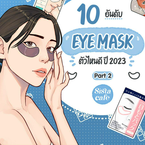 รูปภาพหน้าปกบทความ:Eye Mask 2023 กับ 10 อันดับมาสก์ใต้ตา ยี่ห้อไหนดี Part 2