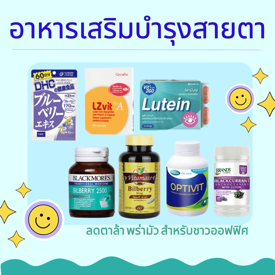 รูปภาพหน้าปกบทความ:อาหารเสริมบำรุงตา ยี่ห้อไหนดี แนะนำ 7 วิตามินที่ชาวออฟฟิศควรตำ