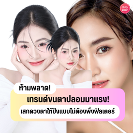 รูปภาพหน้าปกบทความ:เทรนด์ขนตาปลอมมาแรง! เสกเสน่ห์ดวงตาให้ปังแบบไม่ต้องพึ่งฟิลเตอร์