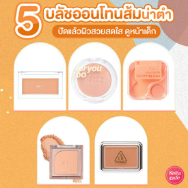 รูปภาพหน้าปกบทความ:บลัชออนสีส้ม ชี้เป้า 5 แบรนด์ดังสีสวยน่าตำ ปัดแล้วน่าเลิฟ