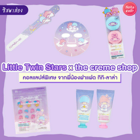 รูปภาพหน้าปกบทความ: Little Twin Stars x THE CRÈME SHOP บิวตี้ไอเทมคอลใหม่ น่ารักจนใจละลาย