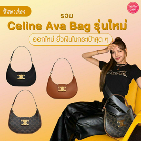 รูปภาพหน้าปกบทความ:CELINE Ava Bag อัปเดต 3 รุ่นใหม่ แบบเดียวกับ ' ลิซ่า ' ถือลงไอจี