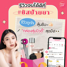 รูปภาพหน้าปกบทความ:รีวิวดีมีรางวัล! เพียงรีวิว #ซิสป้ายยา ให้ปังกว่าใคร ก็ลุ้นรางวัลได้ทุกเดือน