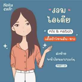 รูปภาพหน้าปกบทความ:แฟชั่นสีส้ม-ขาว Mix & Match เก๋ๆ ส่งท้ายหน้าร้อนแบบจัดเต็ม PART 01