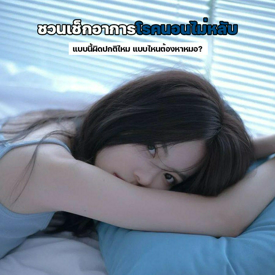 รูปภาพหน้าปกบทความ:นอนไม่หลับ ! อาการแบบนี้ผิดปกติไหมแล้วแบบไหนต้องหาหมอ ?