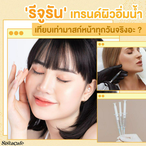 รูปภาพหน้าปกบทความ:รีจูรัน รู้จักเทรนด์ผิวอิ่มน้ำมาแรง เทียบเท่ามาสก์หน้าทุกวันจริงอะ ? 