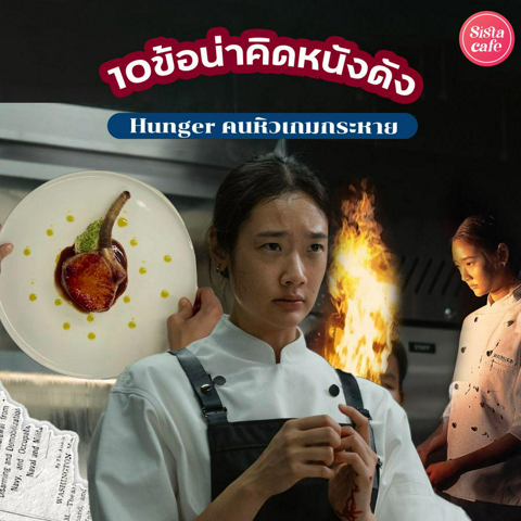 รูปภาพหน้าปกบทความ:Hunger คนหิวเกมกระหาย รวมข้อน่าคิดจากหนังดัง เมื่ออาหารก็มีชนชั้น