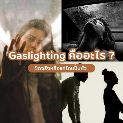 รูปภาพหน้าปกบทความ:Gaslighting คืออะไร ? ผิดจริงหรือแค่โดนปั่นหัว เช็กด่วน !