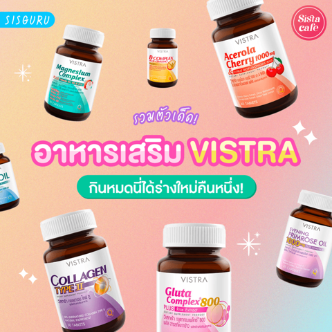 รูปภาพหน้าปกบทความ:อาหารเสริม Vistra 2023 รวมอาหารเสริมที่ช่วยเปลี่ยนเป็นคนใหม่!