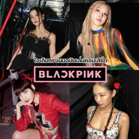 รูปภาพหน้าปกบทความ:คอนเสิร์ต Blackpink ปี 2023 พาส่องทรงผมฉบับเล่นคอนเสิร์ตของ 4 สาวแบล็กพิงก์