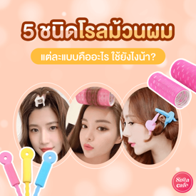 รูปภาพหน้าปกบทความ:โรลม้วนผม 5 ประเภท แต่ละแบบคืออะไร ใช้ยังไงน้า?