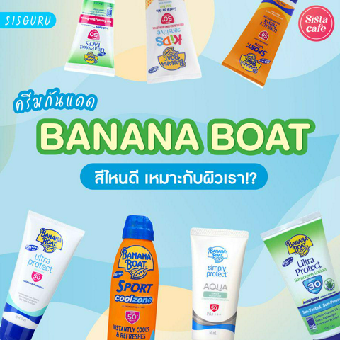 รูปภาพหน้าปกบทความ:ครีมกันแดด Banana Boat 2023 สีไหนดีมีจุดเด่นต่างกันยังไงมาดูรีวิว!