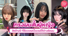 External Link: รวมสไตล์ ทรงผมสั้น ผู้หญิง ฮิตข้ามปี ที่ต้องเซฟเป็นเรฟให้ช่างตัดผม | บทความของ ManooFK | SistaCafe ครบเครื่องเรื่องบิวตี้