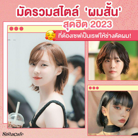 รูปภาพหน้าปกบทความ:ผมสั้นสุดฮิตปี 2023 มัดรวมหลายสไตล์ ที่ต้องเซฟเป็นเรฟให้ช่างตัดผม !