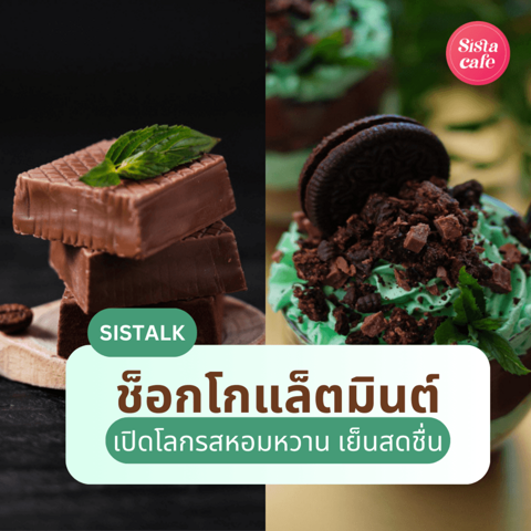 รูปภาพหน้าปกบทความ:ช็อกโกแล็ตมินต์ เปิดโลกรสหอมหวาน เย็นสดชื่น ทำไมเมนูนี้ถึงมาแรงแซงทุกรส ?