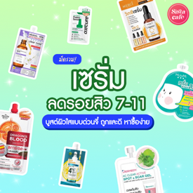 รูปภาพหน้าปกบทความ:อัปเดต เซรั่มลดรอยสิว 7-11 บูสต์ผิวใสแบบด่วนจี๋ ถูกและดี หาซื้อง่าย