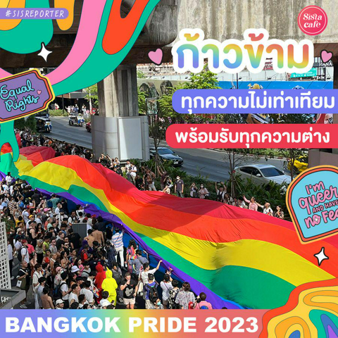 รูปภาพหน้าปกบทความ:Bangkok Pride 2023 ก้าวข้ามทุกความไม่เท่าเทียมพร้อมรับทุกความต่าง