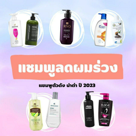 รูปภาพหน้าปกบทความ:แชมพูลดผมร่วง ตัวดัง ปี 2024 ลดความโป๊ะ เพิ่มความมั่นใจ ให้ผมแข็งแรง ดูหนา 