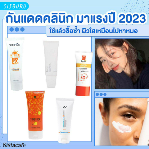 รูปภาพหน้าปกบทความ:กันแดด คลินิก มาแรงปี 2023 รวมไอเทมตัวปัง ใช้แล้วซื้อซ้ำ ผิวใสเหมือนไปหาหมอ