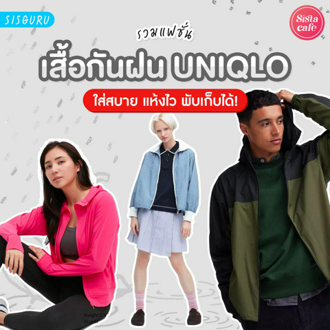 รูปภาพหน้าปกบทความ:เสื้อกันฝน Uniqlo 2023 รวมเสื้อคลุมกันฝน กันลม กันยูวี แบบ Unisex!