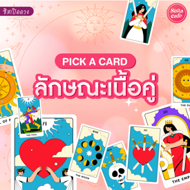 รูปภาพหน้าปกบทความ:ลักษณะเนื้อคู่ Pick A Card ดูดวงเนื้อคู่แบบละเอียด เลือกจากไพ่!