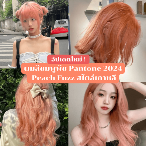 รูปภาพหน้าปกบทความ:ผมสีชมพูพีช รวม 25 ไอเดียสีผม Peach Fuzz ตามเทรนด์ Pantone 2024 สวยสับแบบออร่าจับ