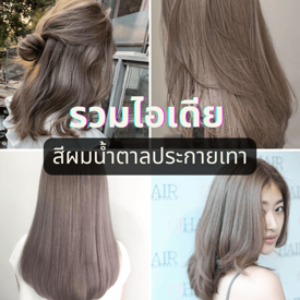 รูปภาพหน้าปกบทความ:รวมไอเดีย สีผมน้ำตาลประกายเทา เพิ่มมิติให้ผมสวยเก๋แบบคนชิค ๆ