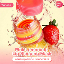 รูปภาพหน้าปกบทความ:ลิปมาสก์ Laneige กลิ่นใหม่ Pink Lemonade Lip Sleeping Mask เพิ่มวิตามินซีบำรุงปากนุ่มน่าจุ๊บ