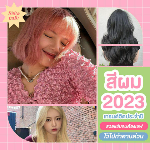 รูปภาพหน้าปกบทความ:สีผม 2023 เทรนด์ฮิตประจำปี สวยแซ่บจนต้องเซฟไว้ไปทำตามด่วน!