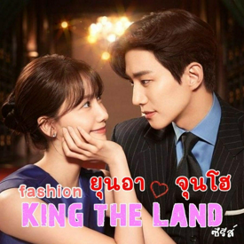 รูปภาพหน้าปกบทความ:King The Land พาส่องแฟชั่น จุนโฮ และ ยุนอา จากซีรีส์รอมคอมสุดโรแมนซ์