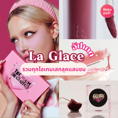 รูปภาพหน้าปกบทความ:La Glace อัปเดตใหม่ ! รวมทุกไอเทมเด็ดสุดฮิต เสกลุคสวยขี้เล่นแบบยัยแสบซน