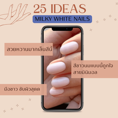 รูปภาพหน้าปกบทความ:ไอเดียทำเล็บ ปี 2023 เอาใจสายมินิมอลด้วย Milky White Nails สไตล์