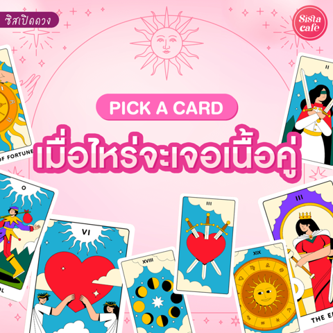 รูปภาพหน้าปกบทความ:เมื่อไหร่จะเจอเนื้อคู่ Pick A Card เจาะช่วงเวลาเจอเนื้อคู่แบบแม่นๆ!