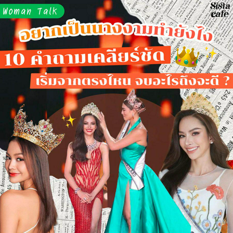 รูปภาพหน้าปกบทความ:อยากเป็นนางงาม 10 คำถามเคลียร์ชัด ต้องเริ่มจากตรงไหน จบอะไรถึงจะดี ?