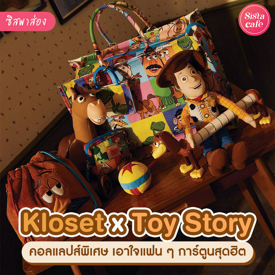 รูปภาพหน้าปกบทความ:Kloset x Toy Story คอลเลกชันสุดคิ้วท์ แฟชั่นใหม่เอาใจแฟน ๆ ทอยสตอรี่